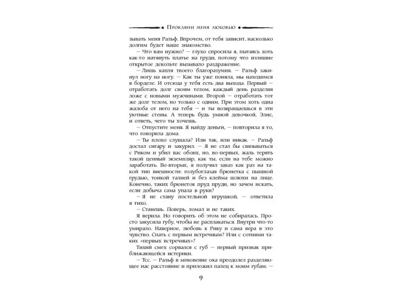 Ольга Валентеева: Прокляни меня любовью