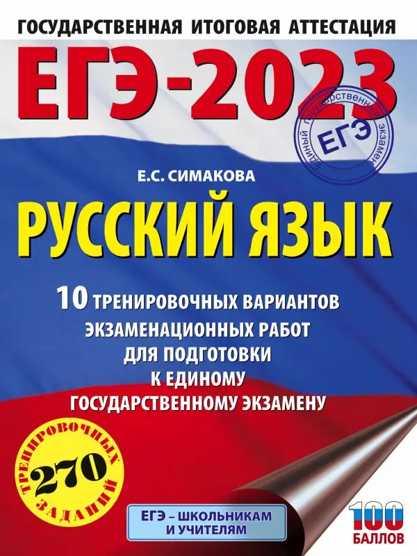 Уценка. ЕГЭ-2023. Русский язык (60х84/8) 10 тренировочных вариантов экзаменационных работ для подготовки к единому государственному экзамену