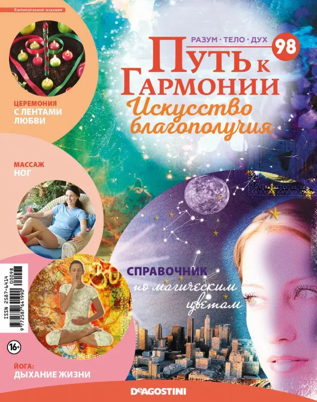 Журнал № 098 Путь к гармонии (Эфирное масло Кедр, 6 карт Йога-сутр)