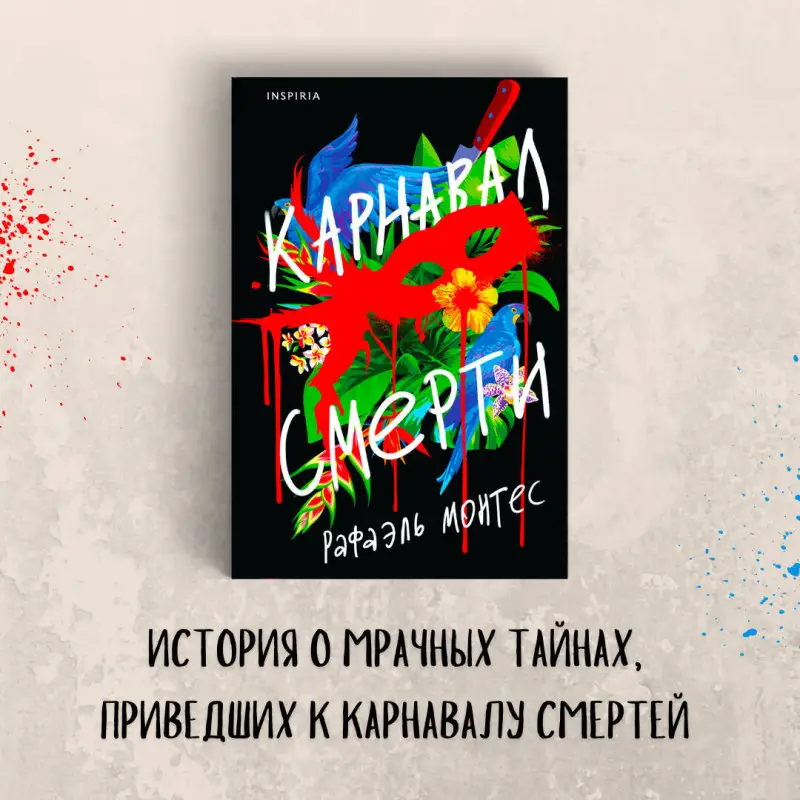 Рафаэль Монтес. Карнавал смерти