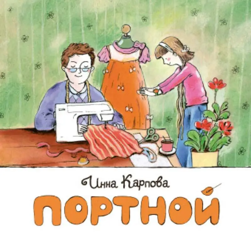 Портной []