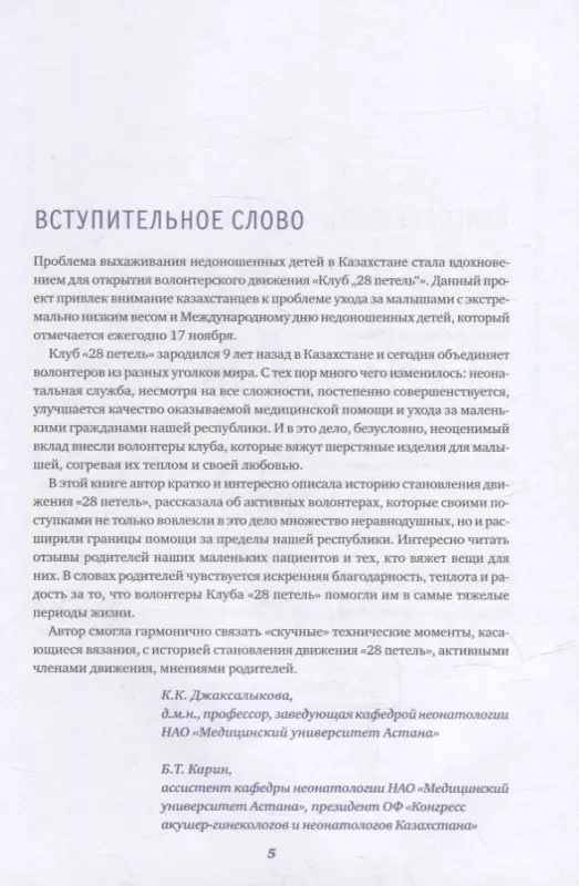 Уценка. Курманбаева Эльмира: Клуб "28 петель". Мы вяжем для родившихся слишком рано