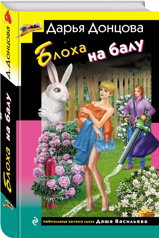 Уценка. Дарья Донцова. Блоха на балу