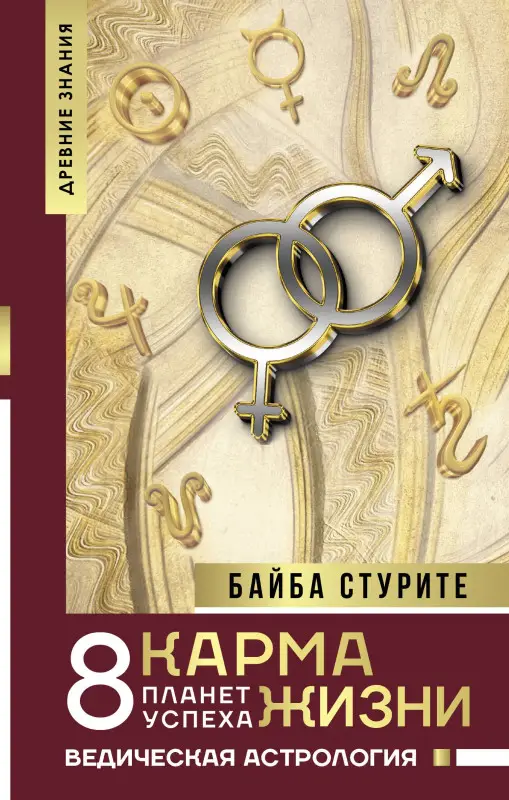 Стурите Байба: Карма жизни: 8 планет успеха