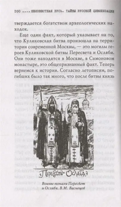 Неизвестная Русь. Тайны русской цивилизации (978-5-04-094763-8)