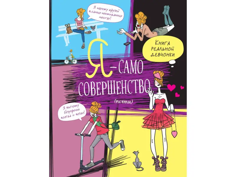 Уценка. Жан-Франсуа Патарэн: Я - само совершенство (почти). Книга реальной девчонки
