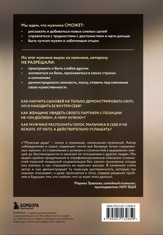 Уценка. Бьорн Зюфке. Мужская душа. Психологический путеводитель по хрупкому миру сильного пола