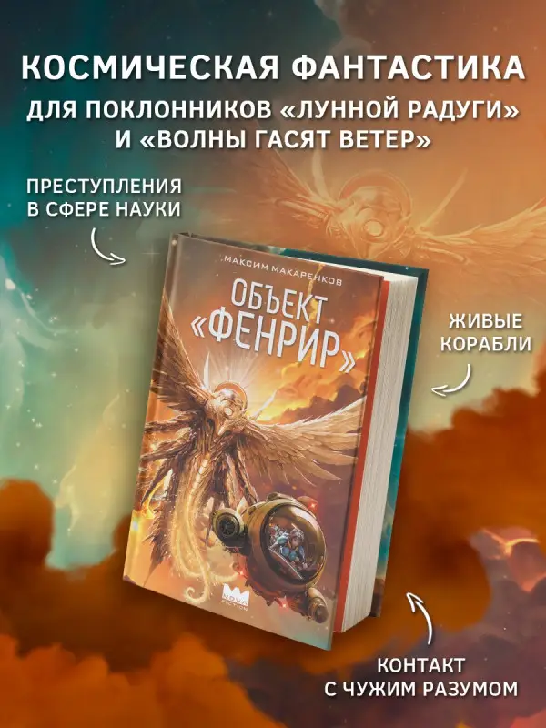 Макаренков Максим Анатольевич: Объект "Фенрир"