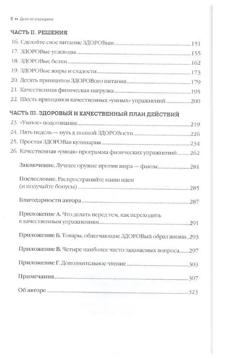 Бэйлор Джонатан: Дело не в калориях: Как не зависеть от диет, не изнурять себя фитнесом, быть в отличной форме и жить лучше