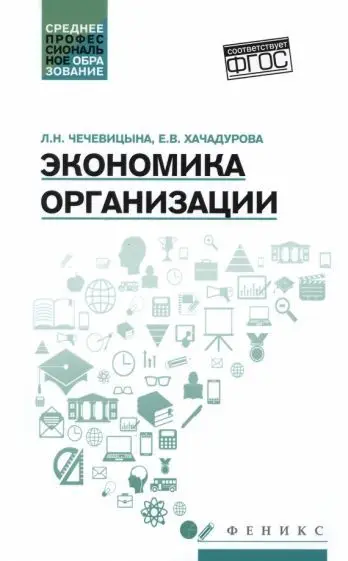 Уценка. Экономика организации. Учебное пособие. Гриф МО РФ (978-5-222-25505-6)