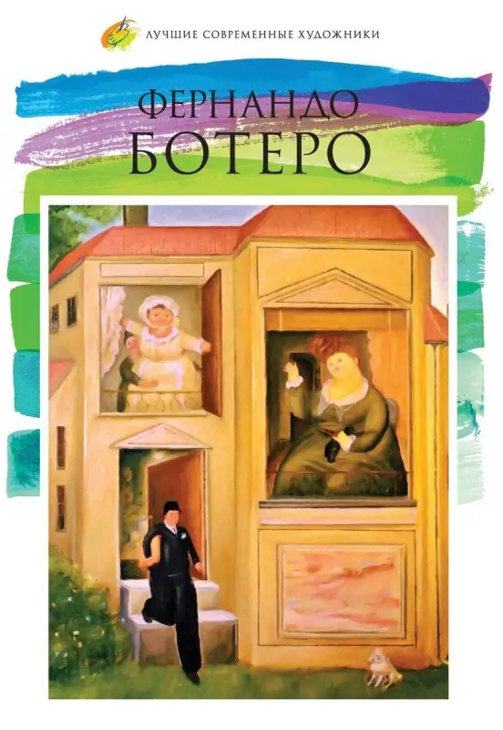 Уценка. Фернандо Ботеро Ангуло (род. 1932)