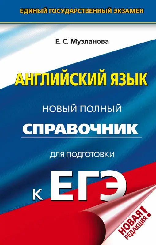 Музланова Елена Сергеевна: ЕГЭ. Английский язык. Новый полный справочник для подготовки к ЕГЭ