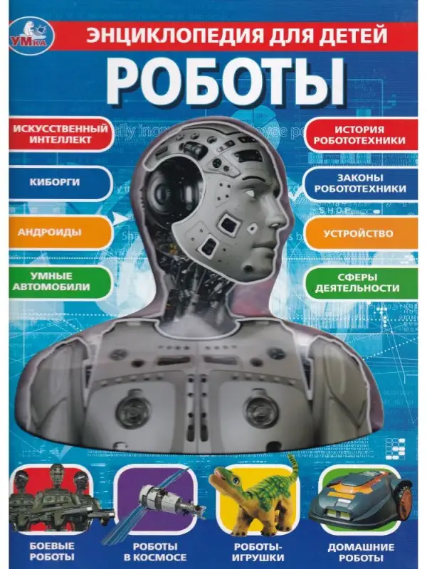 Уценка. Энциклопедия для детей. Роботы
