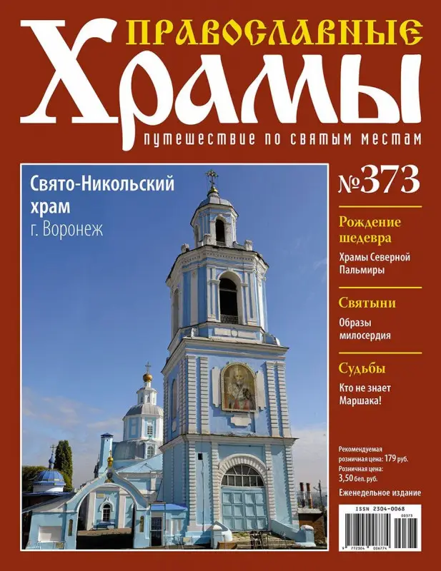 Православные Храмы №373. Свято-Никольский храм