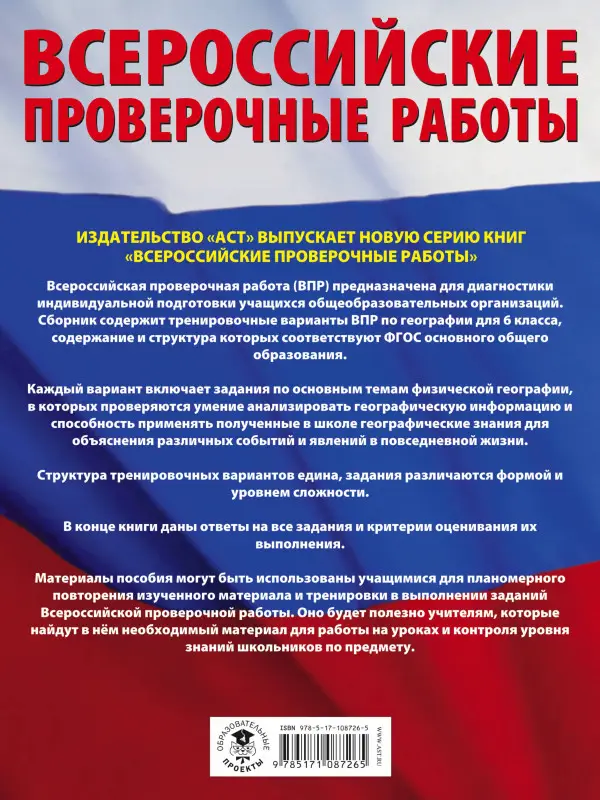 Уценка. Соловьева Ю.А., Лобжанидзе Н.Е.: География. Большой сборник тренировочных вариантов для подготовки к ВПР. 6 класс
