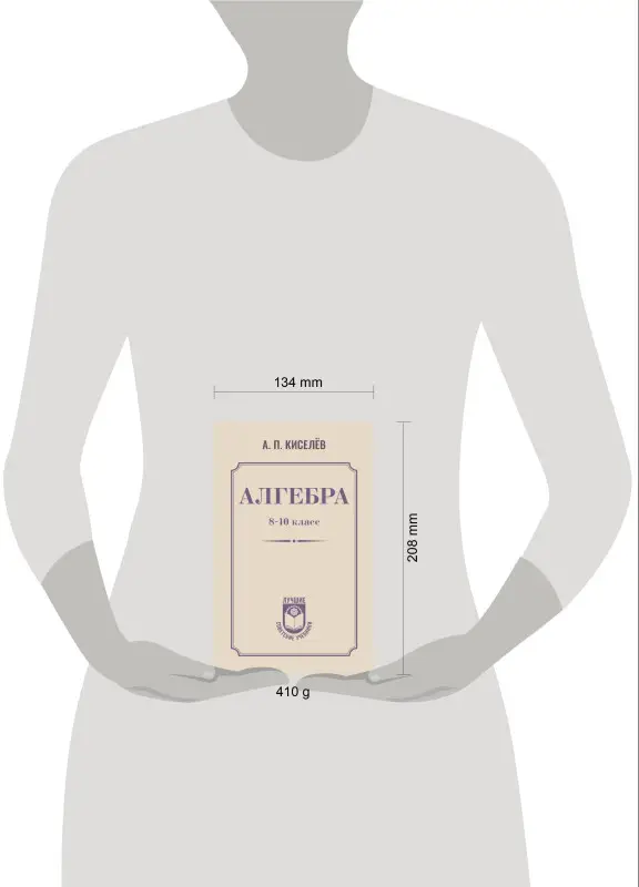 Киселев Андрей Петрович: Алгебра. 8-10 класс. Учебное пособие