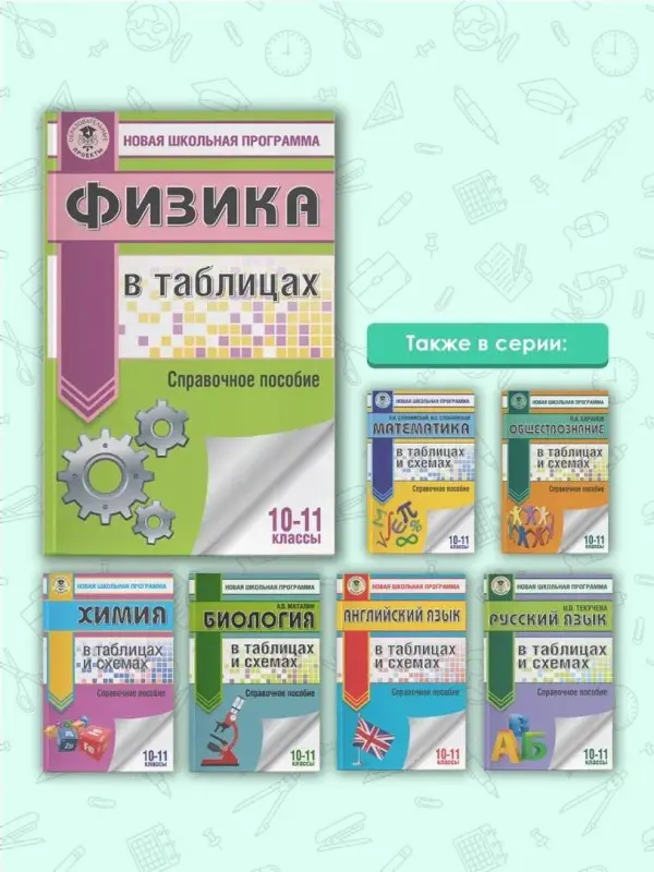 Пурышева Наталия Сергеевна: ЕГЭ. Физика в таблицах и схемах для подготовки к ЕГЭ