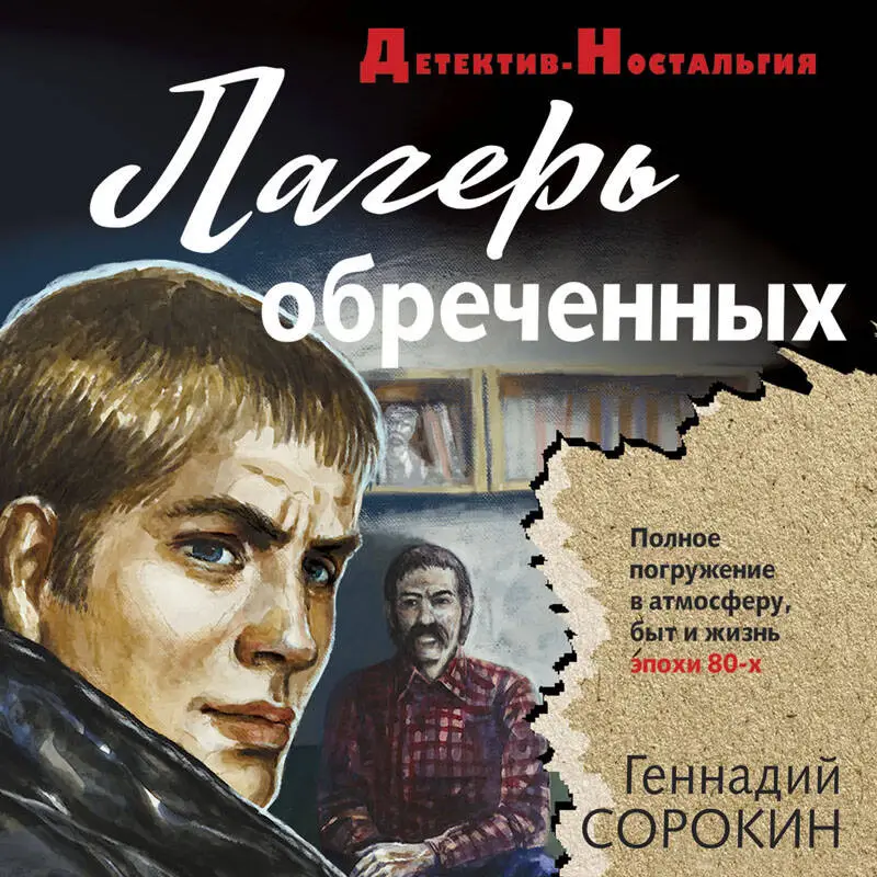 Уценка. Геннадий Сорокин. Лагерь обреченных