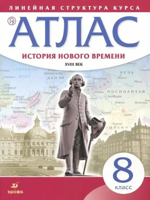 Уценка. История нового времени. XVIII в. 8 класс. Атлас. Линейная структура курса. 2019 год