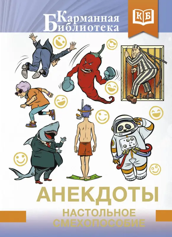 Уценка. Анекдоты. Настольное смехопособие