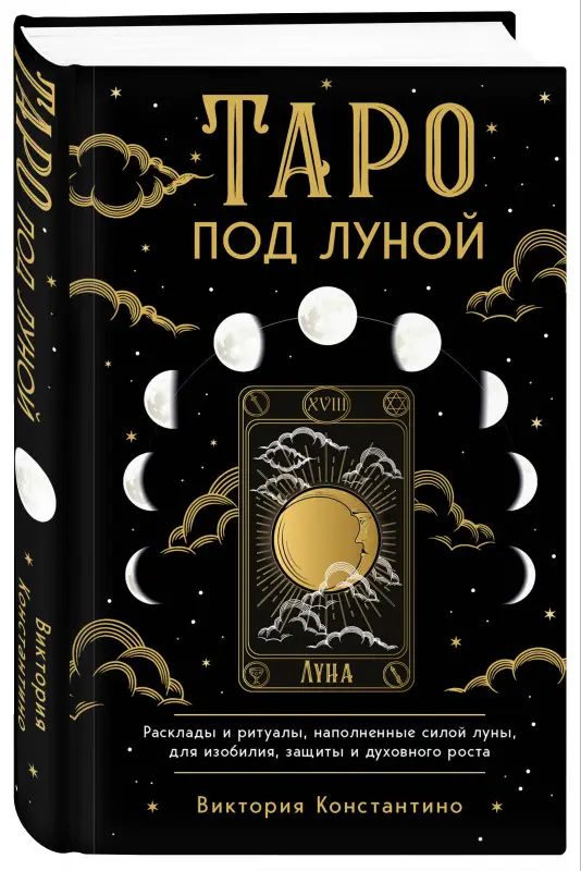 Уценка. Виктория Константино. Таро под луной: расклады, ритуалы, наполненные силой луны, для изобилия, защиты и духовного роста