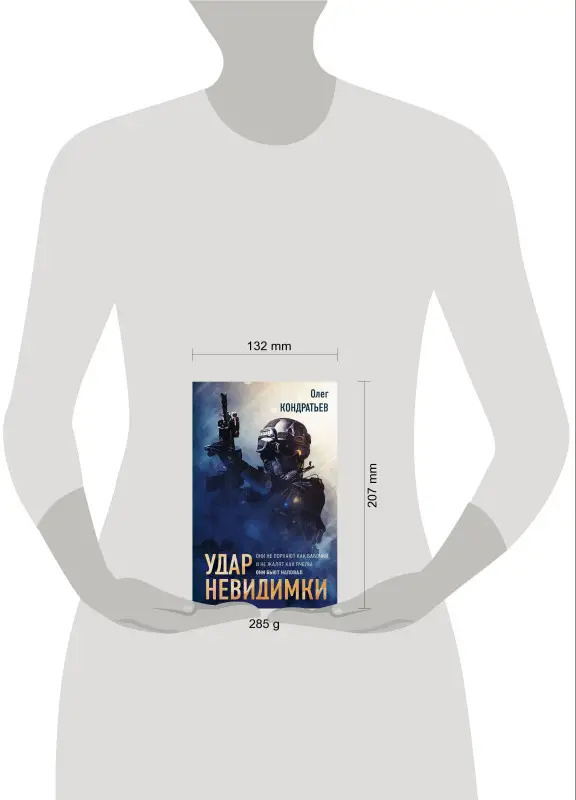 Олег Кондратьев. Удар невидимки