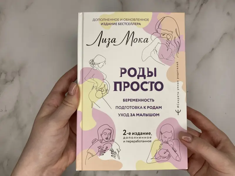 Мока Лиза: РОДЫ ПРОСТО, 2-е издание, дополненное и переработанное