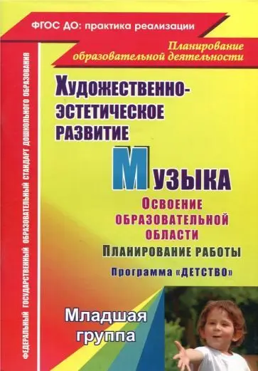Лысова Е. А. и др. Музыка. Планирование работы по освоению образовательной области по программе "Детство". Мл. гр.