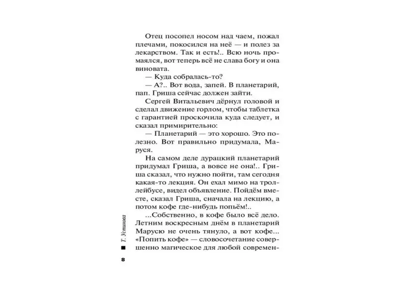 Татьяна Устинова. Вселенский заговор