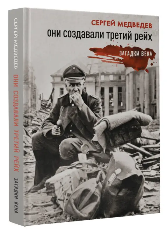 Медведев Сергей Константинович: Они создавали Третий рейх