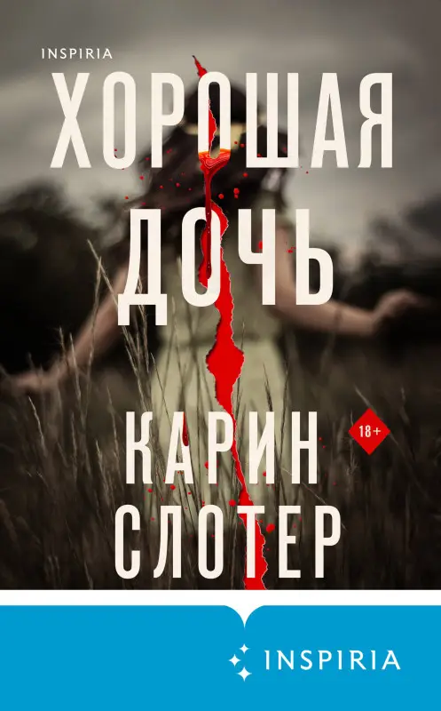 Уценка. Карин Слотер. Хорошая дочь