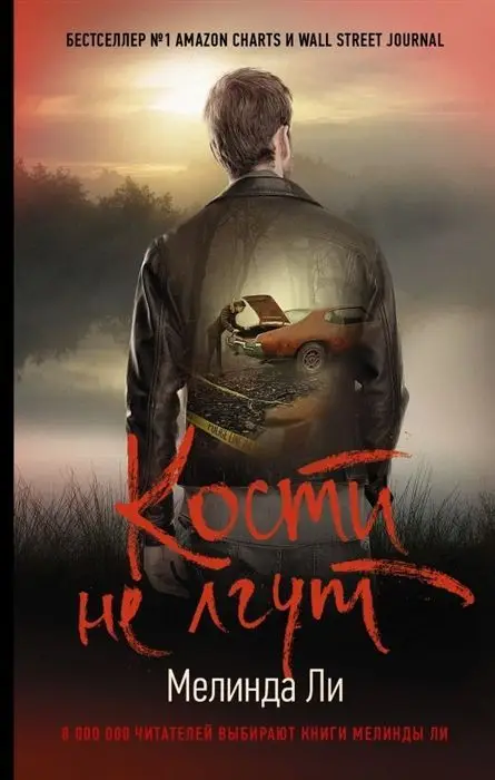 Уценка. Мелинда Ли: Кости не лгут