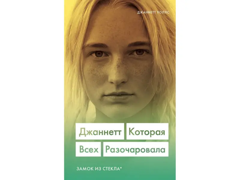 Джаннетт Уоллс. Джаннетт. Которая всех разочаровала (Замок из стекла)