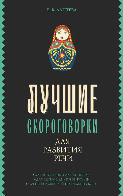 Лаптева Елена : Лучшие скороговорки для развития речи