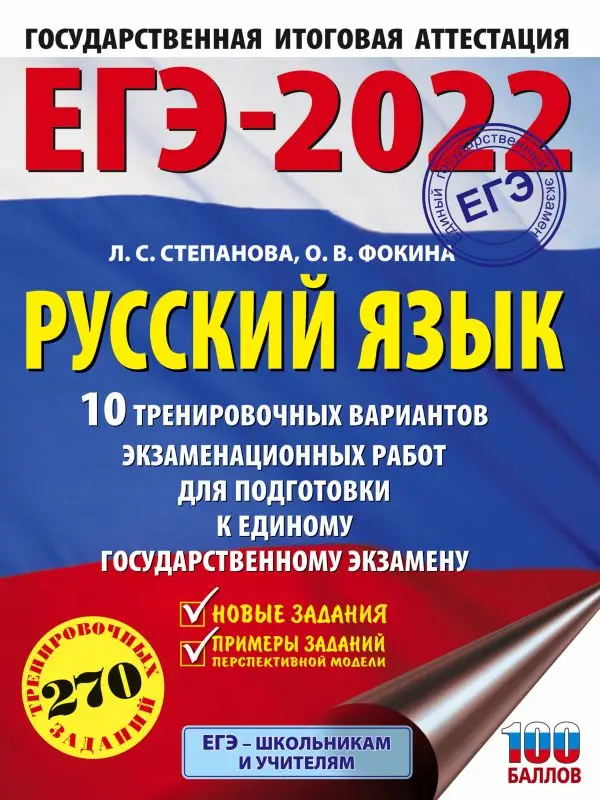 Уценка. ЕГЭ-2022. Русский язык. 10 тренировочных вариантов проверочных работ для подготовки к единому государственному экзамену