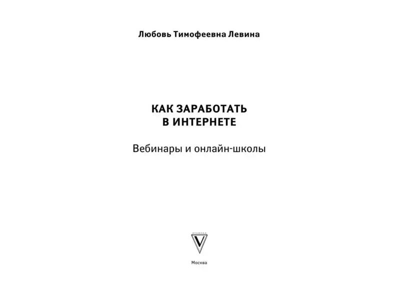 Любовь Левина: Как заработать в интернете. Вебинары и онлайн-школ