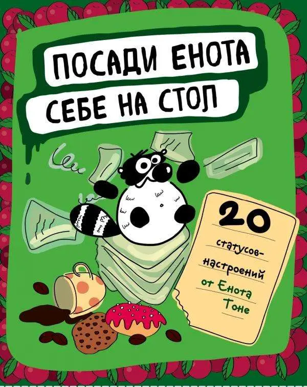 Уценка. Посади енота себе на стол. 20 статусов для рабочего стола
