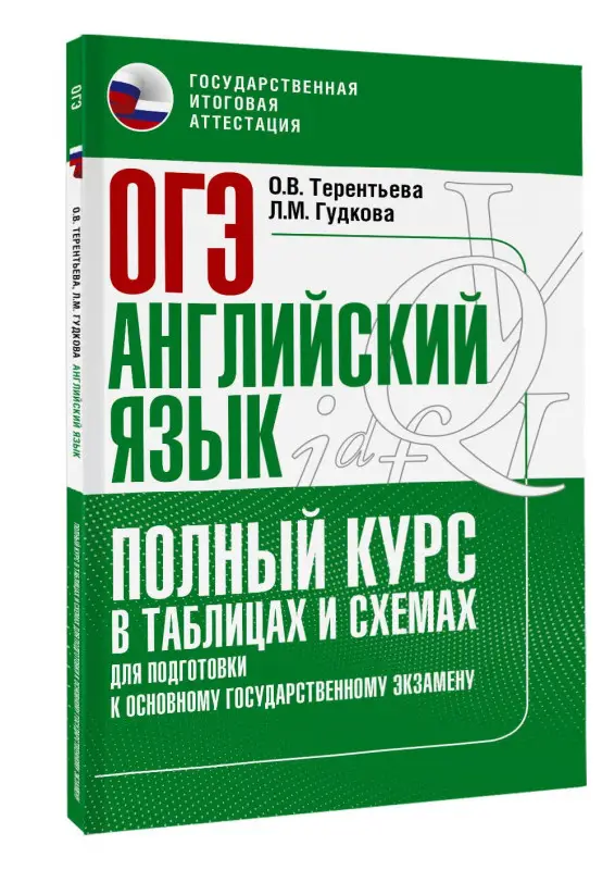 Гудкова Лидия Михайловна, Терентьева Ольга Валентиновна: ОГЭ. Английский язык. Полный курс в таблицах и схемах для подготовки к ОГЭ