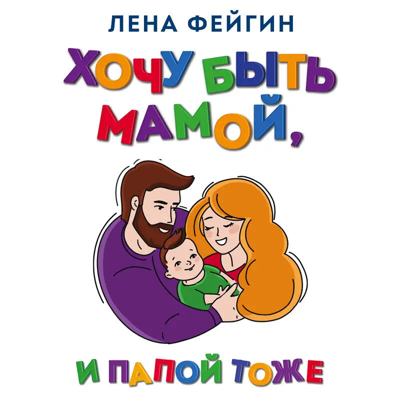 Уценка. Лена Фейгин. Хочу быть мамой, и папой тоже
