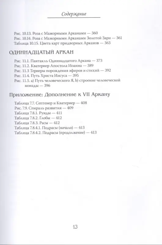 Еремян Шаэн. Арканы Таро. Основные элементы эзотерики. Том I. Арканы с I по XI