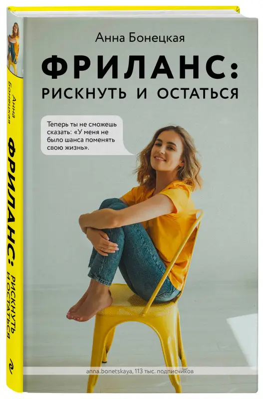 Анна Бонецкая. Фриланс: рискнуть и остаться