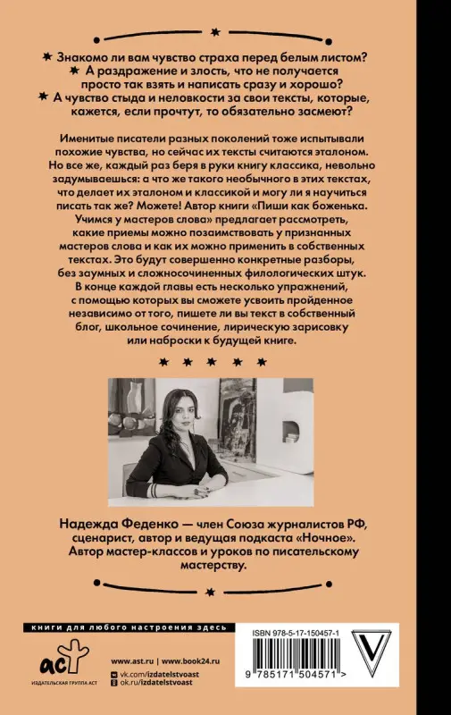 Пиши как боженька. Учимся у мастеров слова