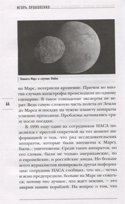 Прокопенко Игорь Станиславович. Тайны Марса