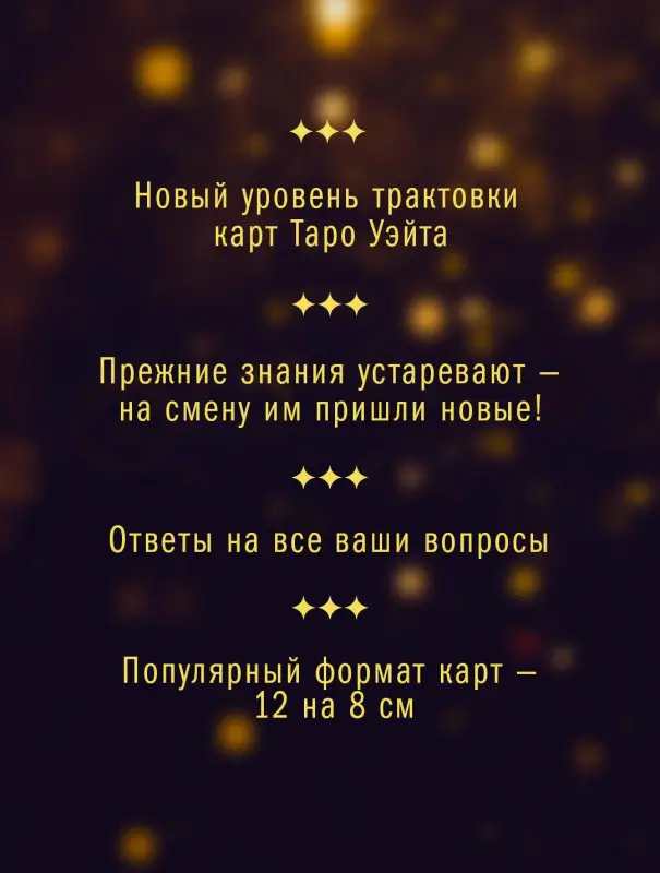 Уценка. Таро Уэйта-Крайона для предсказания будущего: Тамара Шмидт