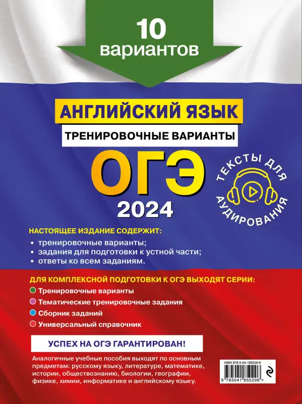 Уценка. К. А. Громова, О. В. Вострикова, В. С. Машошина и др.. ОГЭ-2024. Английский язык. Тренировочные варианты. 10 вариантов