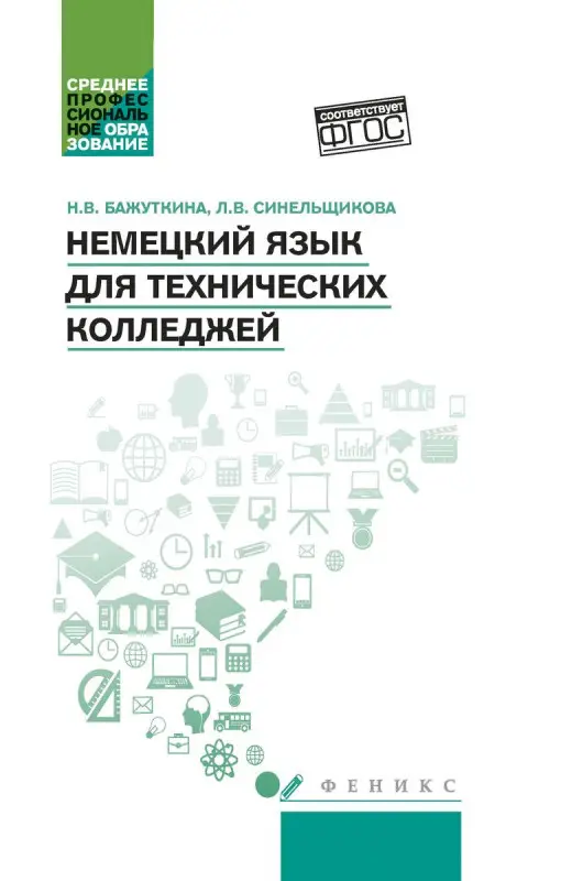 Уценка. Синельщикова, Бажуткина: Немецкий язык для технических колледжей. Учебное пособие. ФГОС