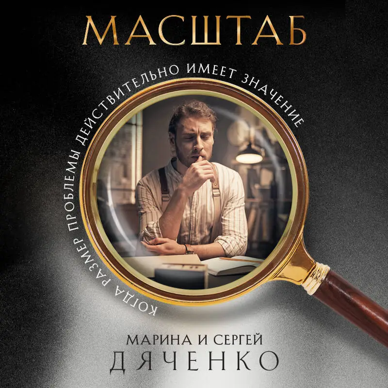 Уценка. Марина и Сергей Дяченко. Масштаб