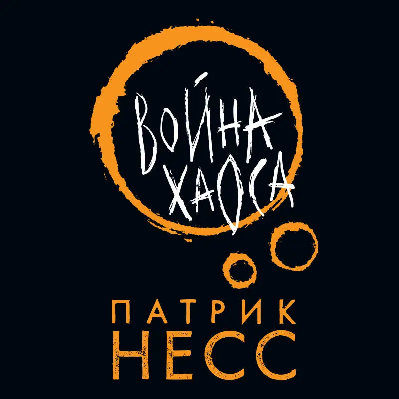 Уценка. Патрик Несс. Война хаоса