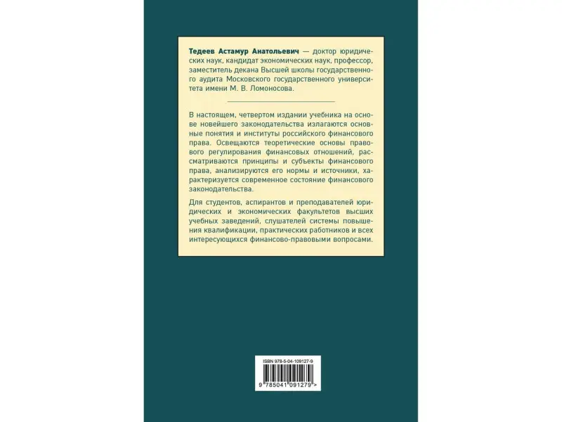 А. А. Тедеев. Финансовое право. Учебник