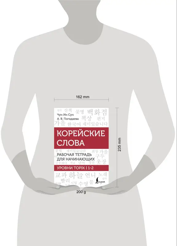 Уценка. Погадаева Анастасия Викторовна, Чун Ин Сун: Корейские слова. Рабочая тетрадь для начинающих. Уровни TOPIK I 1-2